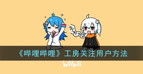 《哔哩哔哩》工房关注用户方法