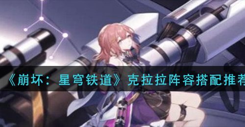 《崩坏：星穹铁道》克拉拉阵容搭配推荐