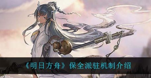《明日方舟》保全派驻机制介绍