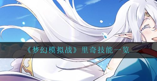 《梦幻模拟战》里奇技能一览