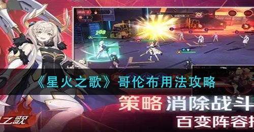 《星火之歌》哥伦布用法攻略