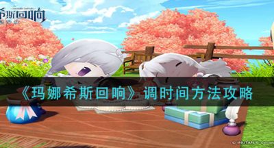 《玛娜希斯回响》调时间方法攻略