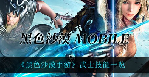 《黑色沙漠手游》武士技能一览