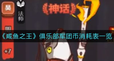 《咸鱼之王》俱乐部军团币消耗表一览