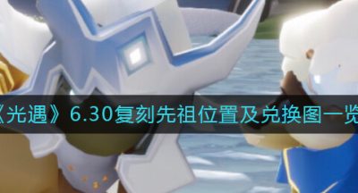 《光遇》6.30复刻先祖位置及兑换图一览