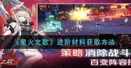 《星火之歌》进阶材料获取方法