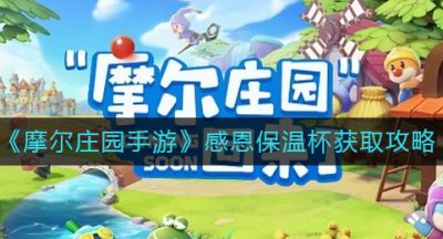《摩尔庄园手游》感恩保温杯获取攻略