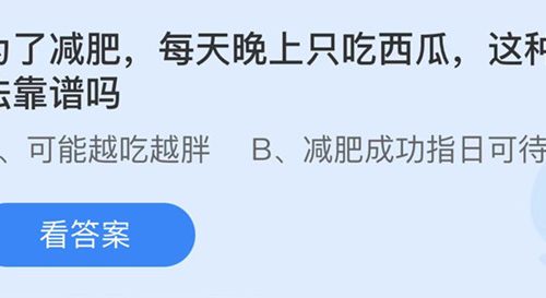 蚂蚁庄园：为了减肥每天晚上只吃西瓜这种做法靠谱吗