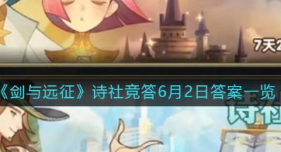 《剑与远征》诗社竞答6月2日答案一览