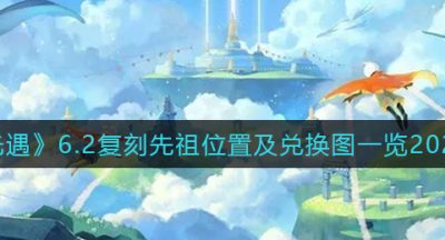 《光遇》6.2复刻先祖位置及兑换图一览2022