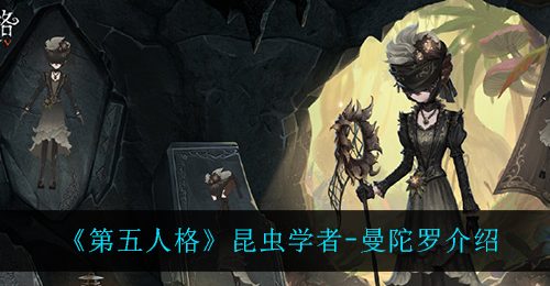 《第五人格》昆虫学者-曼陀罗介绍