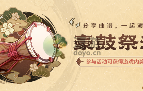 原神豪鼓祭演活动入口分享