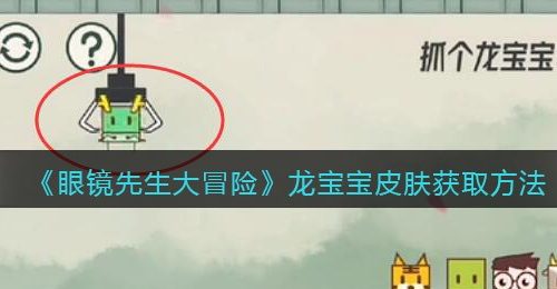 《眼镜先生大冒险》龙宝宝皮肤获取方法