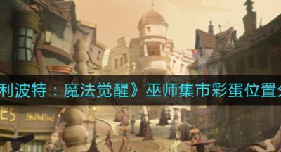 《哈利波特：魔法觉醒》巫师集市彩蛋位置分享