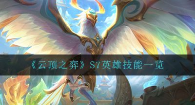 《云顶之弈》S7英雄技能一览