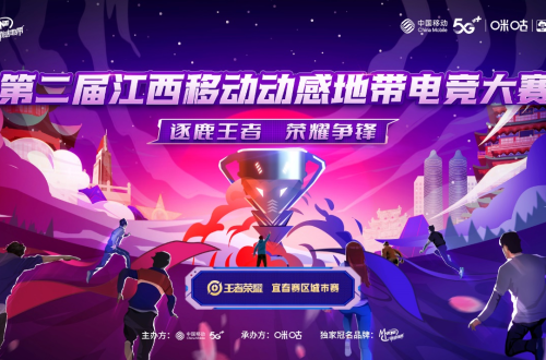 燃情一夏！第二届江西移动动感地带电竞大赛宜春城市赛即将开赛