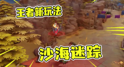 王者荣耀沙海迷踪怎么玩