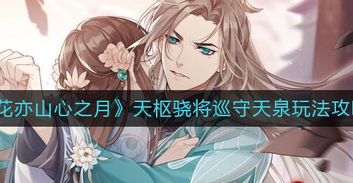 《花亦山心之月》天枢骁将巡守天泉玩法攻略