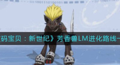 《数码宝贝：新世纪》芳香兽LM进化路线一览