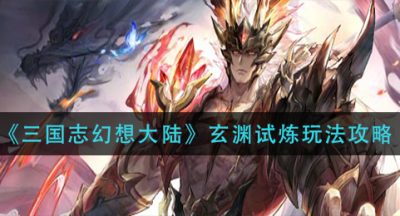 《三国志幻想大陆》玄渊试炼玩法攻略