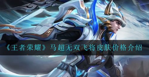 《王者荣耀》马超无双飞将皮肤价格介绍