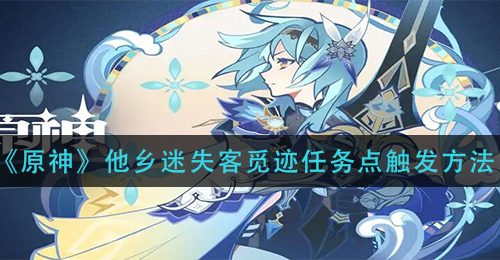 《原神》他乡迷失客觅迹任务点触发方法