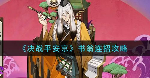 《决战平安京》书翁连招攻略