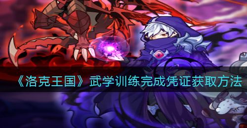 《洛克王国》武学训练完成凭证获取方法