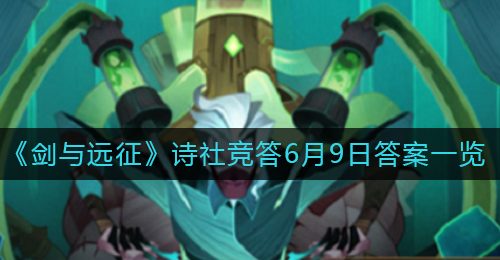 《剑与远征》诗社竞答6月9日答案一览