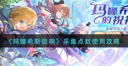 《玛娜希斯回响》采集点数使用攻略