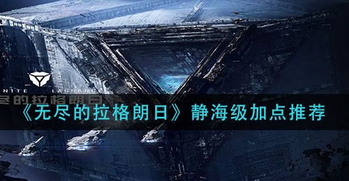 《无尽的拉格朗日》静海级加点推荐