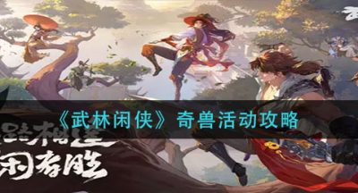 《武林闲侠》奇兽活动攻略