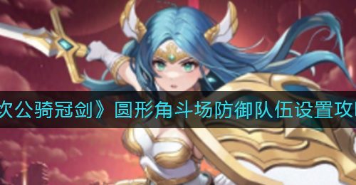 《坎公骑冠剑》圆形角斗场防御队伍设置攻略