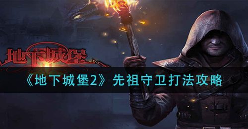 《地下城堡2》先祖守卫打法攻略