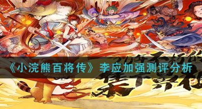 《小浣熊百将传》李应加强测评分析