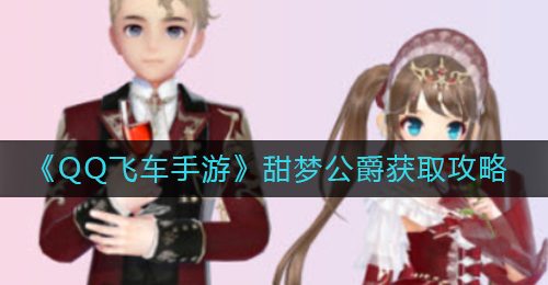 《QQ飞车手游》甜梦公爵获取攻略