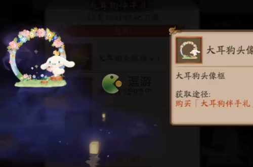 阴阳师大耳狗头像框怎么获得