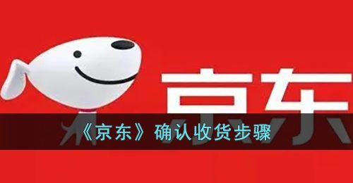 《京东》确认收货步骤