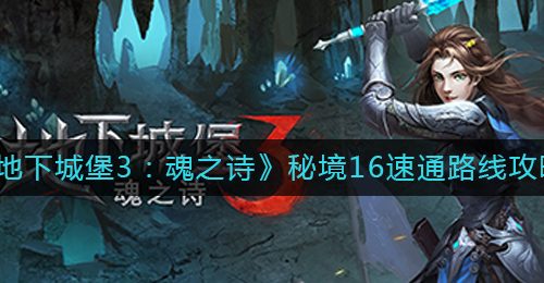 《地下城堡3：魂之诗》秘境16速通路线攻略