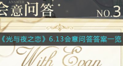 《光与夜之恋》6.13会意问答答案一览