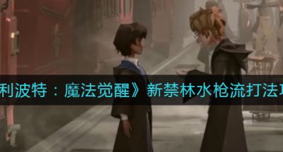 《哈利波特：魔法觉醒》新禁林水枪流打法攻略