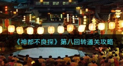 《神都不良探》第八回转通关攻略
