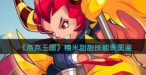《洛克王国》糯米甜甜技能表图鉴