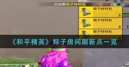 《和平精英》粽子房间刷新点一览