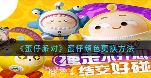 《蛋仔派对》蛋仔颜色更换方法