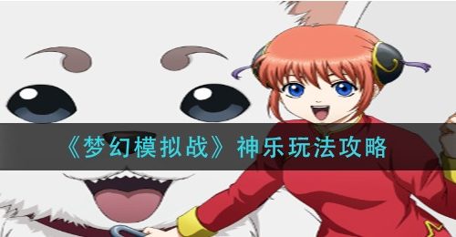 《梦幻模拟战》神乐玩法攻略
