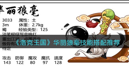 《洛克王国》华丽狼毫技能搭配推荐