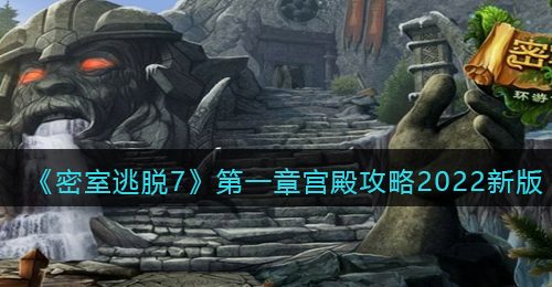 《密室逃脱7：环游世界》第一章宫殿攻略2022新版
