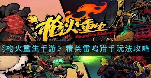 《枪火重生手游》精英雷鸣猎手玩法攻略