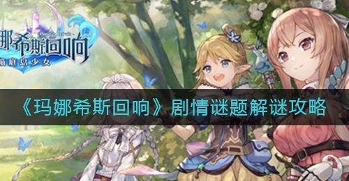 《玛娜希斯回响》剧情谜题解谜攻略